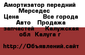 Амортизатор передний sachs Мерседес vito 639 › Цена ­ 4 000 - Все города Авто » Продажа запчастей   . Калужская обл.,Калуга г.